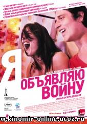 Я объявляю войну / La guerre est déclarée (2011) смотреть онлайн