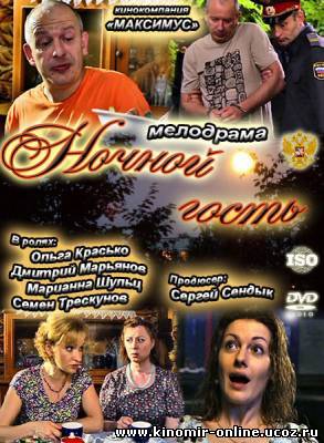 Ночной гость (2011) смотреть онлайн