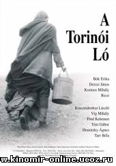 Туринская лошадь / A Torinói ló (2011) смотреть онлайн