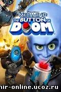 Мегамозг: Кнопка гибели / Megamind: The Button of Doom (2011) смотреть онлайн