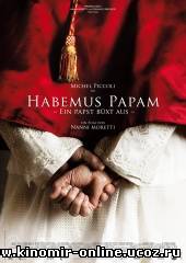 У нас есть Папа / Habemus Papam (2011) смотреть онлайн