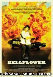 Беллфлауэр, Калифорния / Bellflower (2011) смотреть онлайн