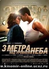 Три метра над уровнем неба / Tres metros sobre el cielo (2011) смотреть онлайн