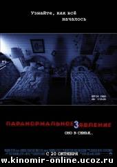 Паранормальное явление 3 / Paranormal Activity 3 (2011) смотреть онлайн