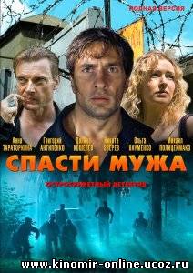 Спасти мужа (2011) смотреть онлайн