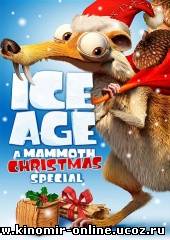 Ледниковый период: Рождество мамонта / Ice Age: A Mammoth Christmas (2011) смотреть онлайн