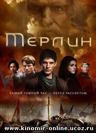 Мерлин 4 / Merlin 4 (2011) смотреть онлайн