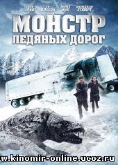 Монстр ледяных дорог / Ice Road Terror (2011) смотреть онлайн