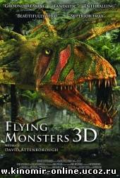 Крылатые монстры / Flying Monsters 3D with David Attenborough (2011) смотреть онлайн