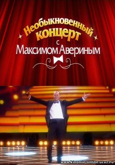 Необыкновенный концерт с Максимом Авериным (2011) смотреть онлайн