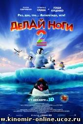 Делай ноги 2 / Happy Feet Two (2011) смотреть онлайн