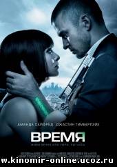 Время / In Time (2011) смотреть онлайн