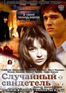 Случайный свидетель (2011) смотреть онлайн