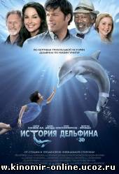 История дельфина / Dolphin Tale (2011) смотреть онлайн