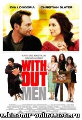 Нет мужчин - нет проблем / Without Men (2011) смотреть онлайн