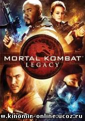 Смертельная битва: Наследие / Mortal Kombat: Legacy (2011) смотреть онлайн
