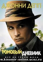 Ромовый дневник / The Rum Diary (2011) смотреть онлайн