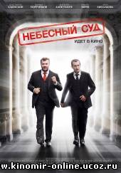 Небесный суд (2011) смотреть онлайн