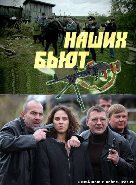 Наших бьют! (2011) смотреть онлайн