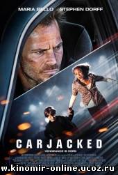 Захват / Carjacked (2011) смотреть онлайн