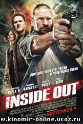 Наизнанку / Inside Out (2011) смотреть онлайн