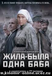 Жила-была одна баба (2011) смотреть онлайн