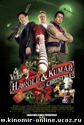 Убойное Рождество Гарольда и Кумара / A Very Harold & Kumar 3D Christmas (2011) смотреть онлайн