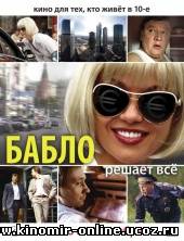 Бабло (2011) смотреть онлайн