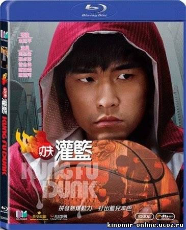 Баскетбол в стиле Кунг-Фу / Guan lan (2008) смотреть онлайн