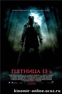 Пятница 13-е / Friday the 13th смотреть онлайн