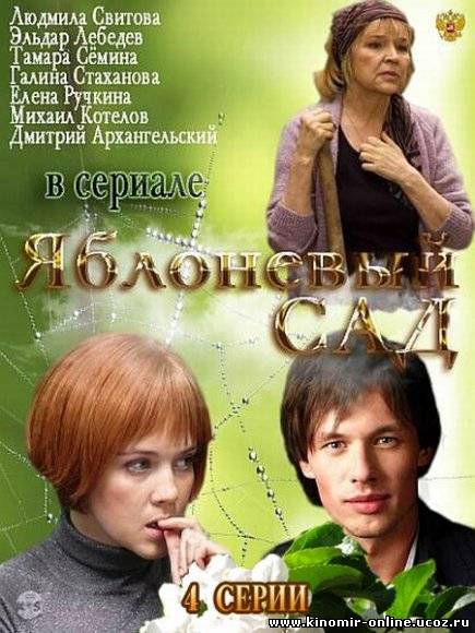 Яблоневый сад (2012) смотреть онлайн