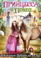 Принцесса и пони / Princess and the Pony (2011) смотреть онлайн