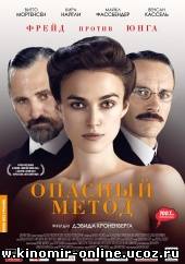 Опасный метод / A Dangerous Method (2012) смотреть онлайн