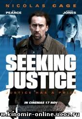 Голодный кролик атакует / Seeking Justice (2011) смотреть онлайн