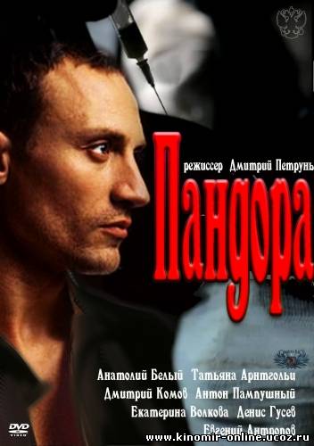 Пандора (2012) смотреть онлайн