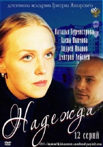 Надежда (2011) смотреть онлайн