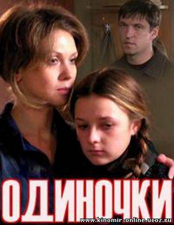 Одиночки (2011) смотреть онлайн