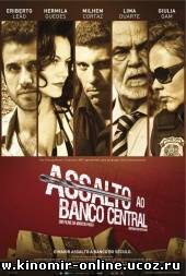 Нападение на центральный банк / Assalto ao Banco Central (2011) смотреть онлайн