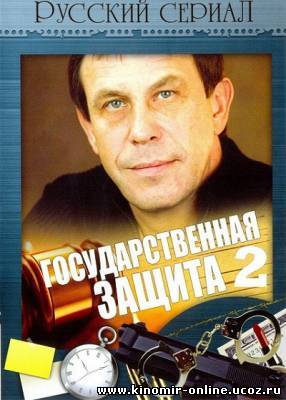 Государственная защита-2 (2012) смотреть онлайн