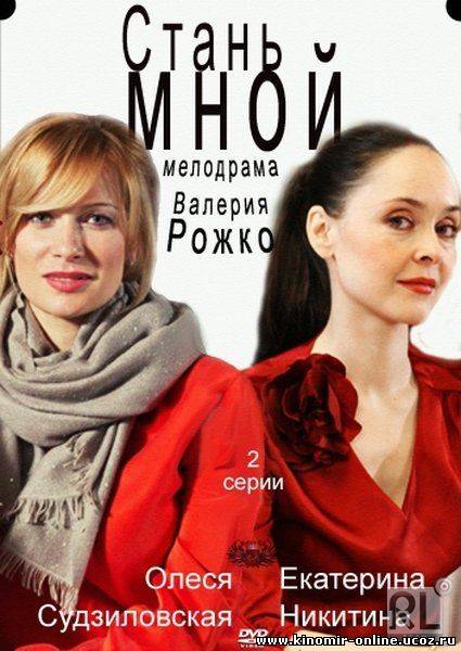 Стань мной (2012) смотреть онлайн