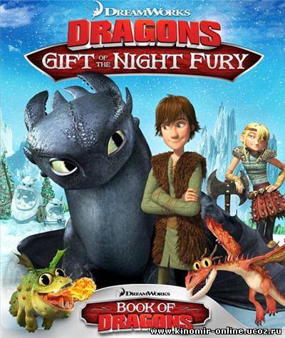 Как приручить дракона: Дар ночной фурии (2011) смотреть онлайн