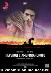 Перевод с американского / American Translation (2011) смотреть онлайн