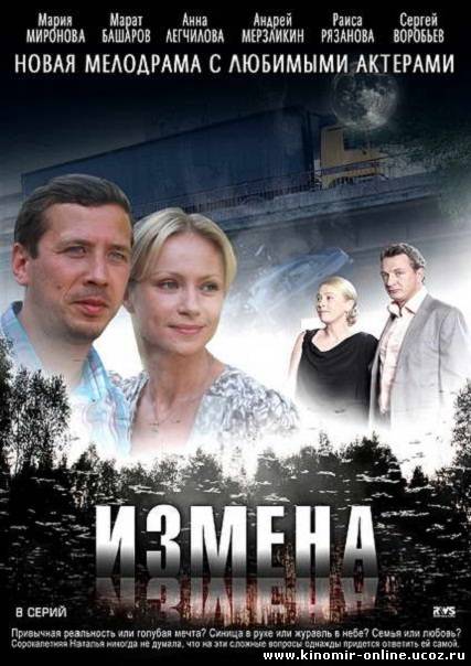 Измена (2012) смотреть онлайн