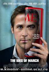 Мартовские иды / The Ides of March (2011) смотреть онлайн