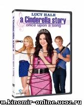 История Золушки 3 / A Cinderella Story: Once Upon a Song (2011) смотреть онлайн