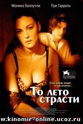 То лето страсти / Un été brûlant (2011) смотреть онлайн