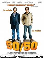 У меня рак / 50/50 (2011) смотреть онлайн