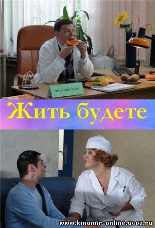 Жить будете (2012) смотреть онлайн