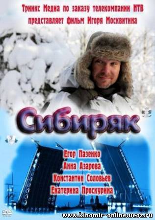 Сибиряк (2011) смотреть онлайн