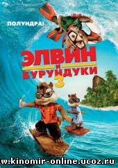 Элвин и бурундуки 3 / Alvin and the Chipmunks: Chip-Wrecked (2011) смотреть онлайн